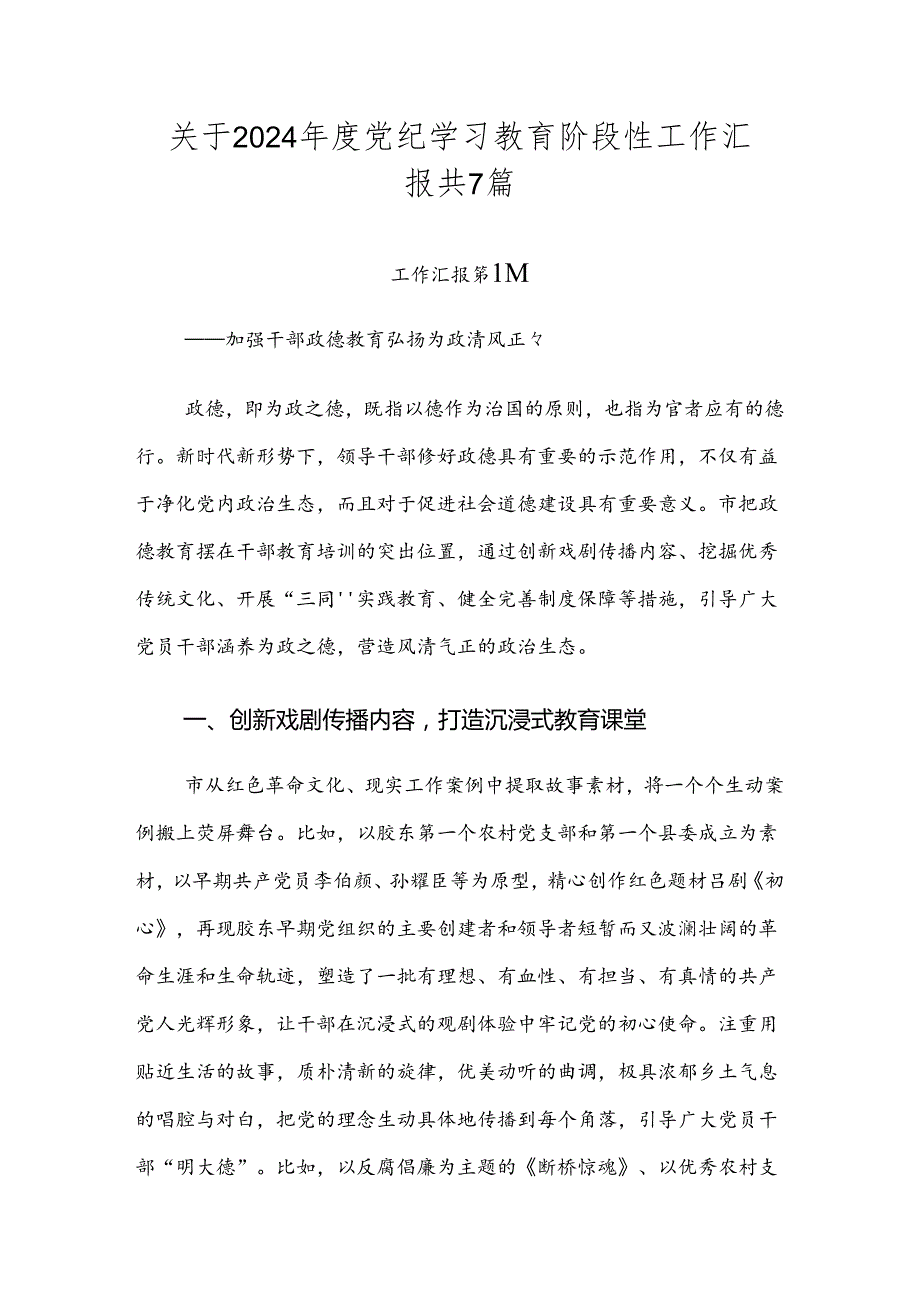 关于2024党纪学习教育阶段性工作汇报共7篇.docx_第1页