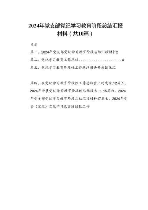 2024年党支部党纪学习教育阶段总结汇报材料(精选10篇).docx