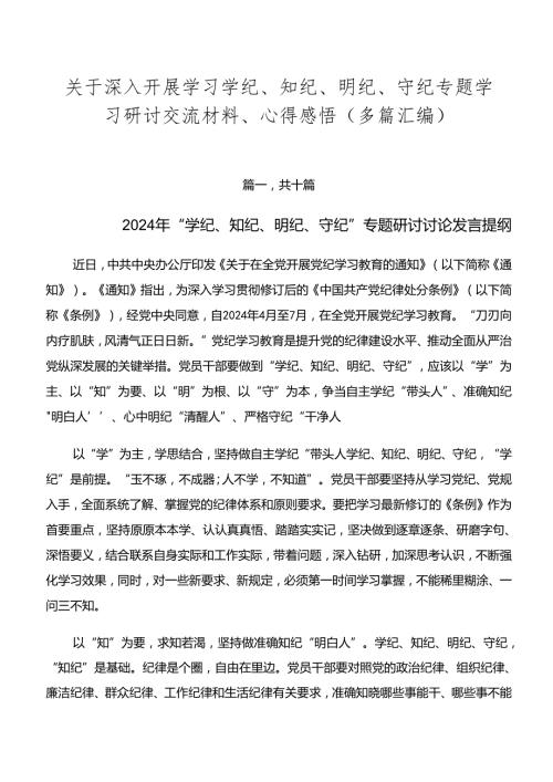 关于深入开展学习学纪、知纪、明纪、守纪专题学习研讨交流材料、心得感悟（多篇汇编）.docx