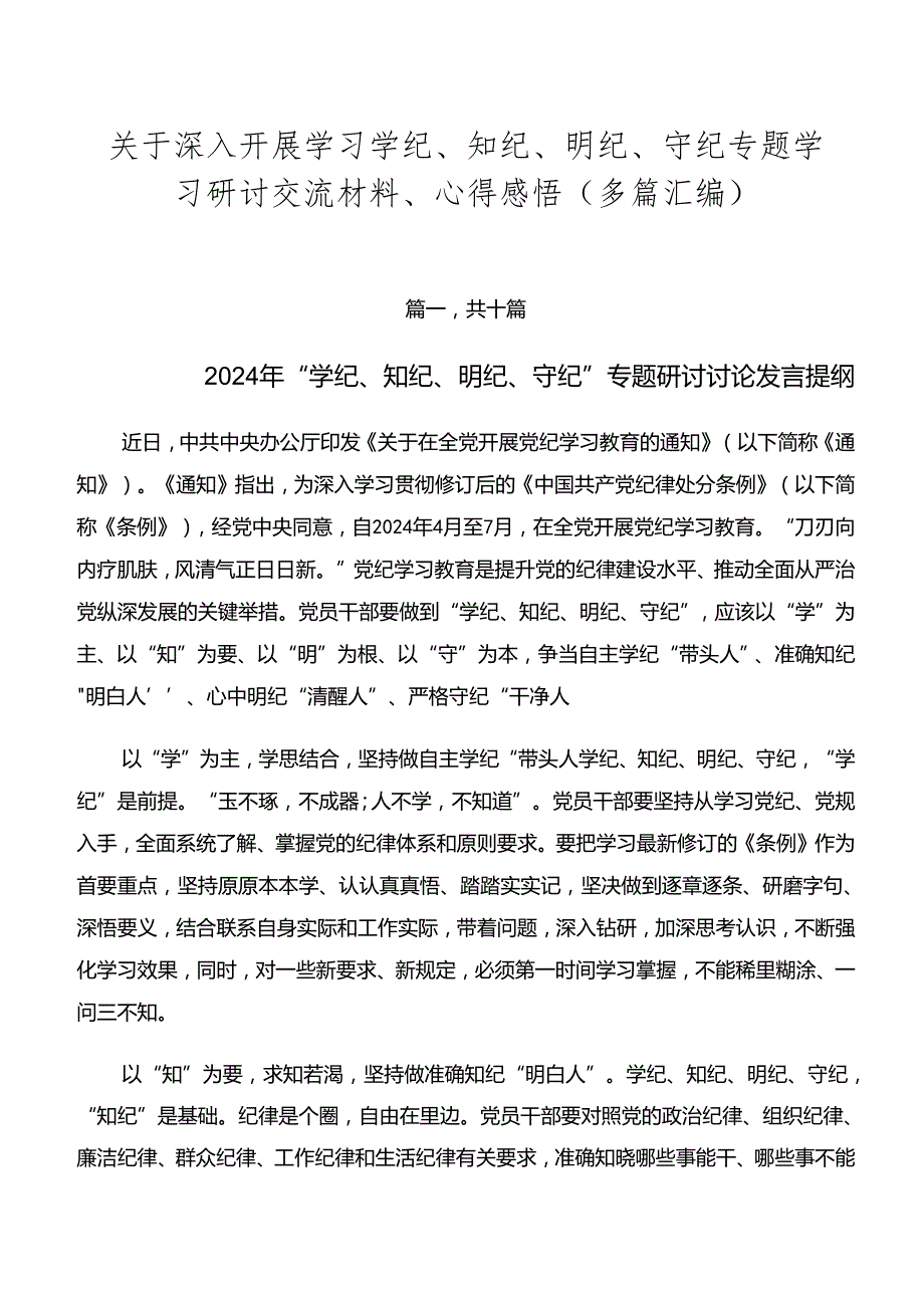 关于深入开展学习学纪、知纪、明纪、守纪专题学习研讨交流材料、心得感悟（多篇汇编）.docx_第1页