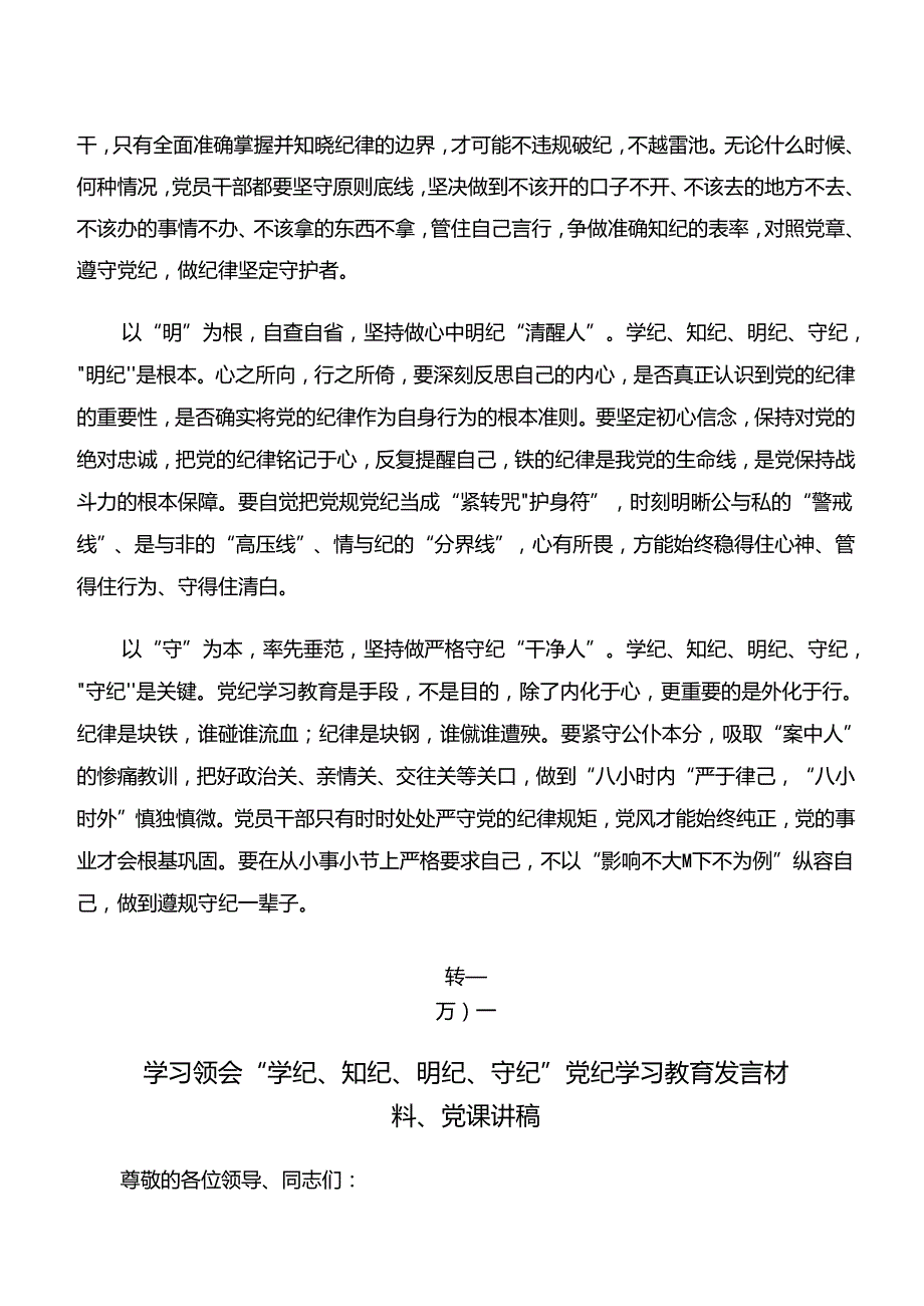 关于深入开展学习学纪、知纪、明纪、守纪专题学习研讨交流材料、心得感悟（多篇汇编）.docx_第2页