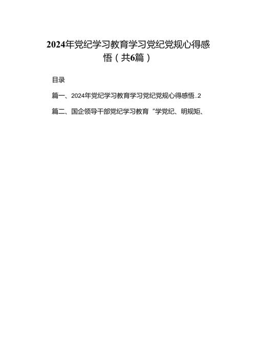 2024年党纪学习教育学习党纪党规心得感悟六篇(最新精选).docx