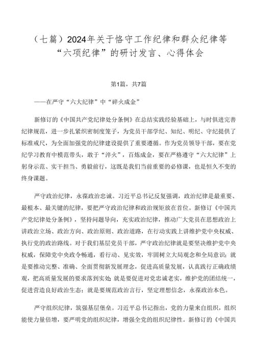 （七篇）2024年关于恪守工作纪律和群众纪律等“六项纪律”的研讨发言、心得体会.docx