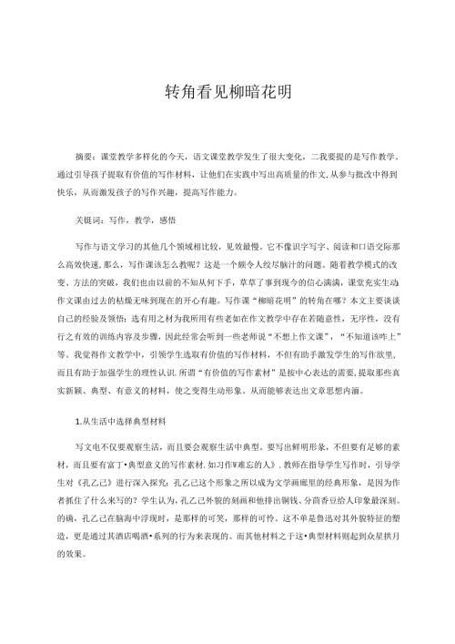 转角看见柳暗花明 论文.docx