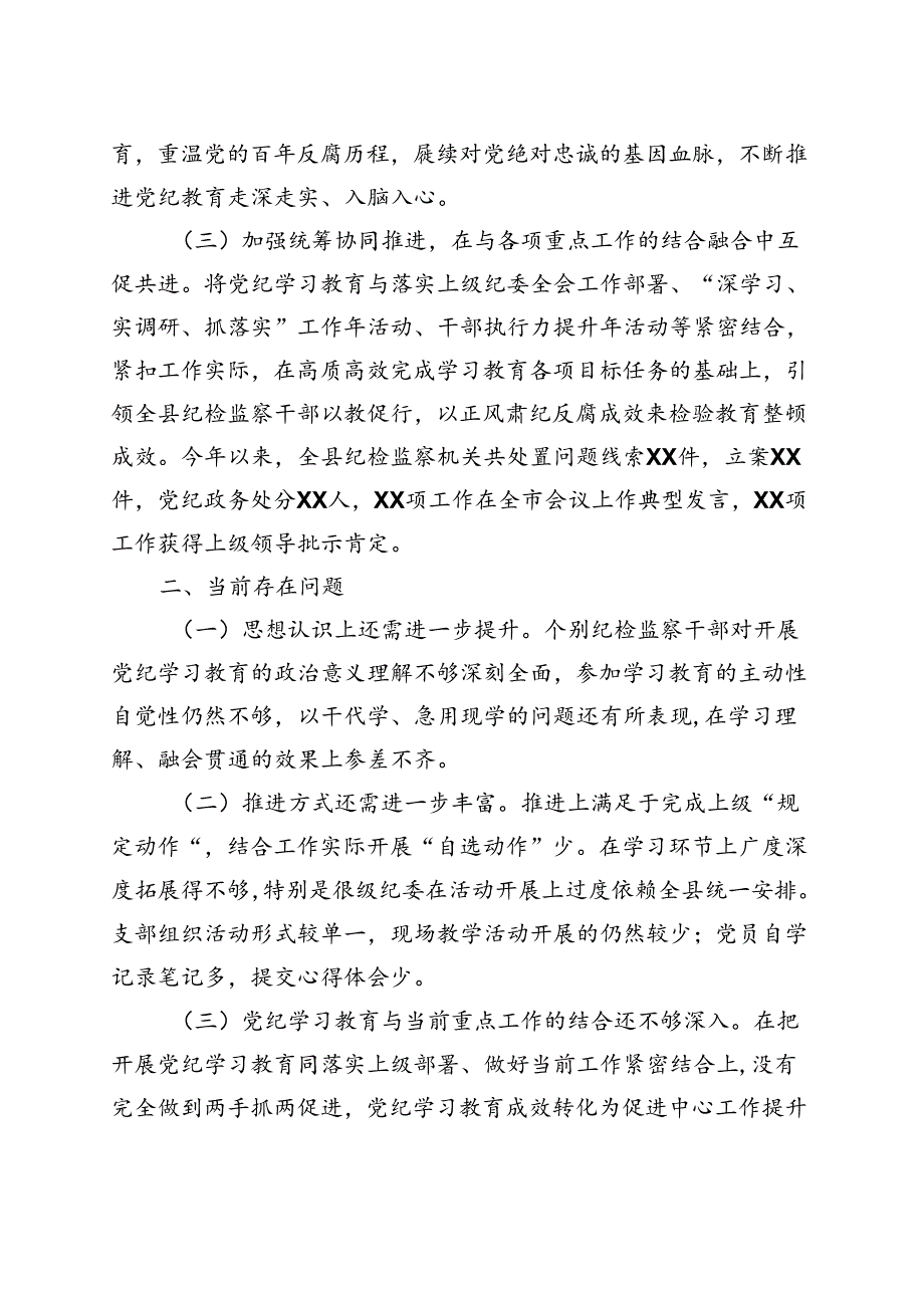基层机关2024党纪学习教育工作阶段性工作报告总结（47月）合集资料.docx_第3页
