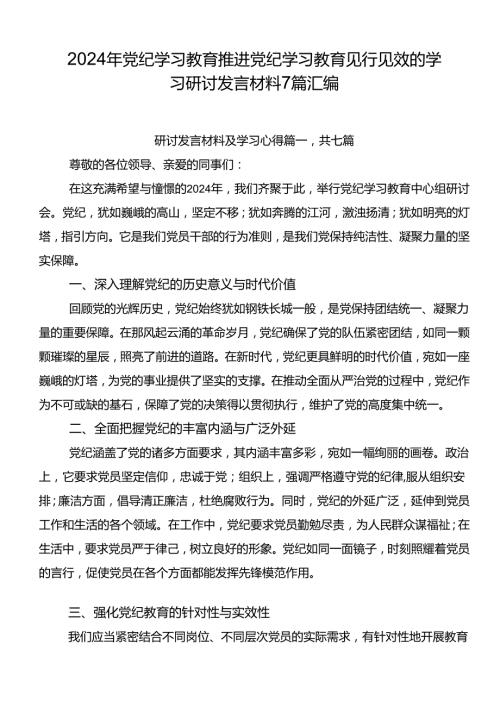 2024年党纪学习教育推进党纪学习教育见行见效的学习研讨发言材料7篇汇编.docx