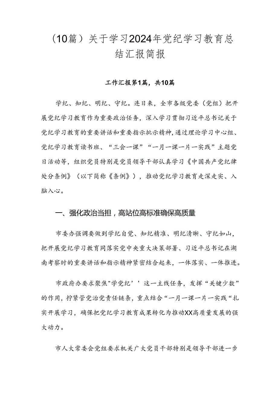 （10篇）关于学习2024年党纪学习教育总结汇报简报.docx_第1页