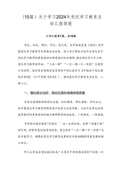 （10篇）关于学习2024年党纪学习教育总结汇报简报.docx