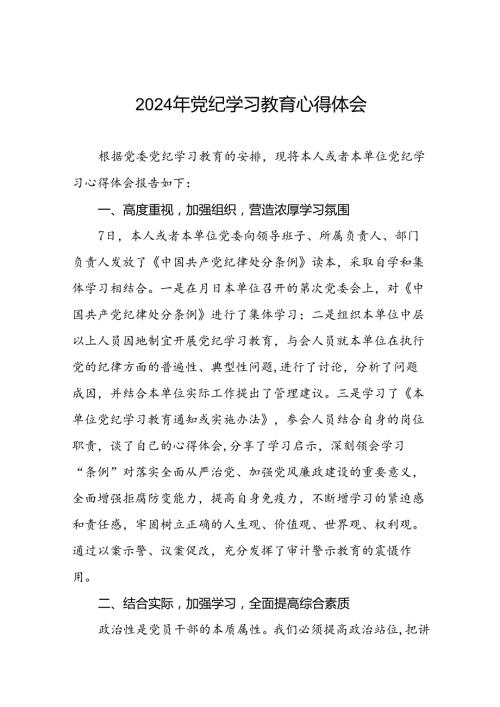 2024年关于开展学纪、知纪、明纪、守纪党纪学习教育心得体会(二十一篇).docx