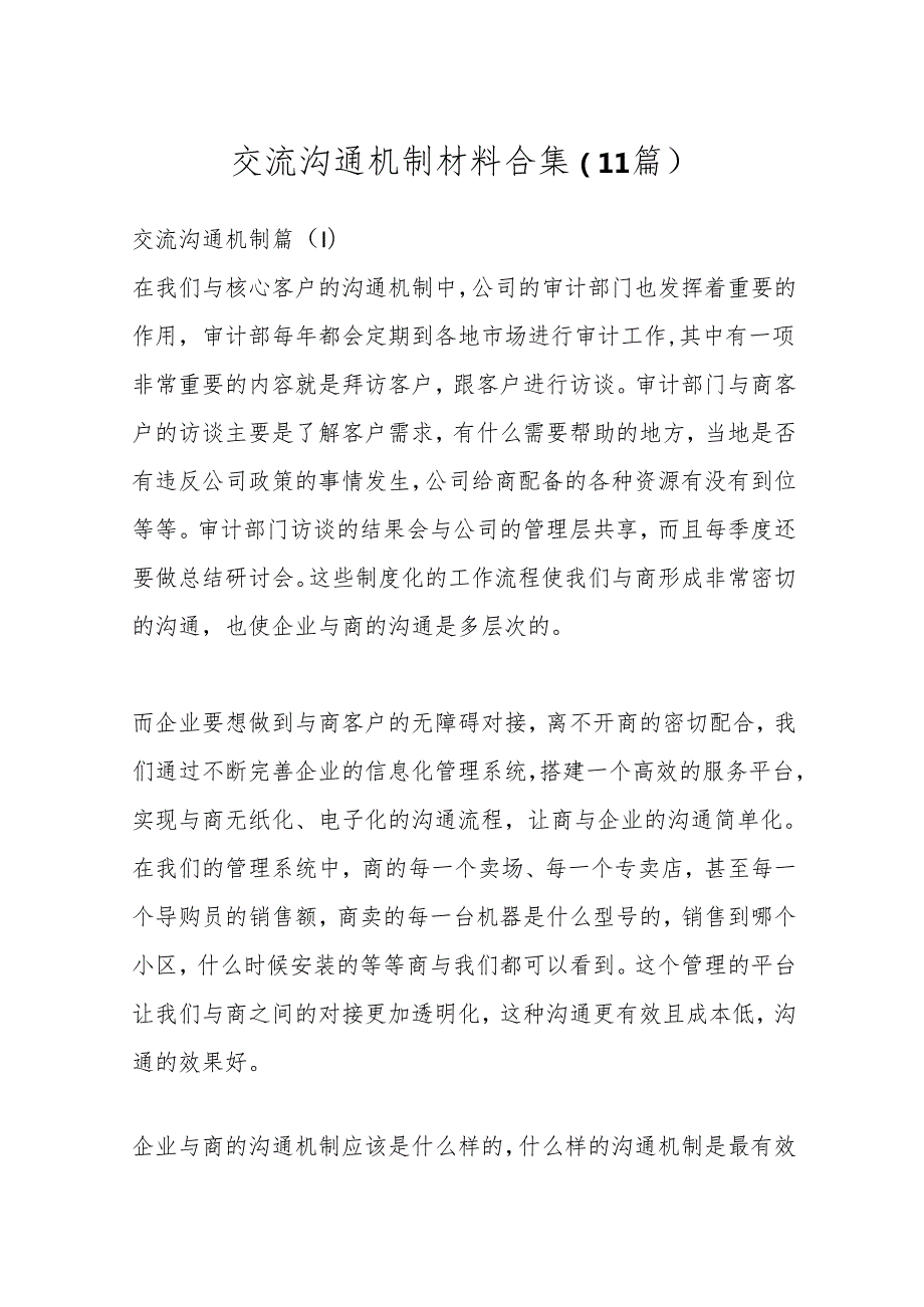 （11篇）交流沟通机制材料合集.docx_第1页