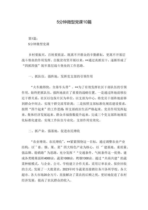5分钟微型党课10篇.docx