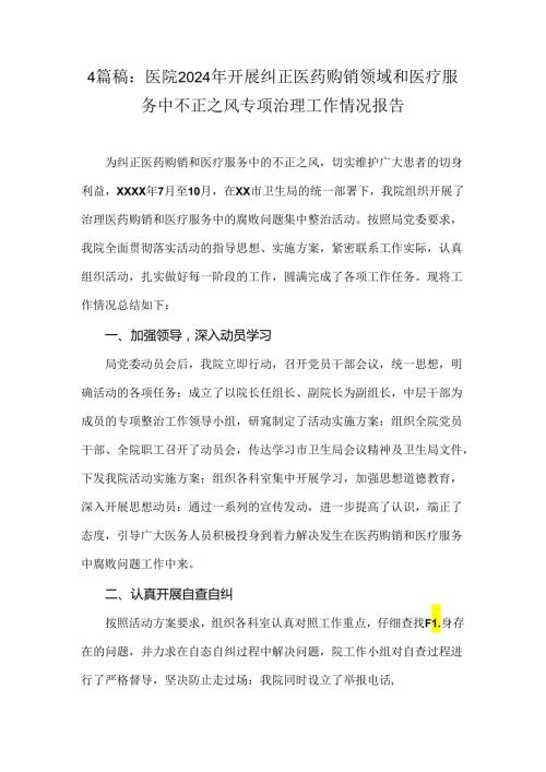 4篇稿：医院2024年开展纠正医药购销领域和医疗服务中不正之风专项治理工作情况报告.docx