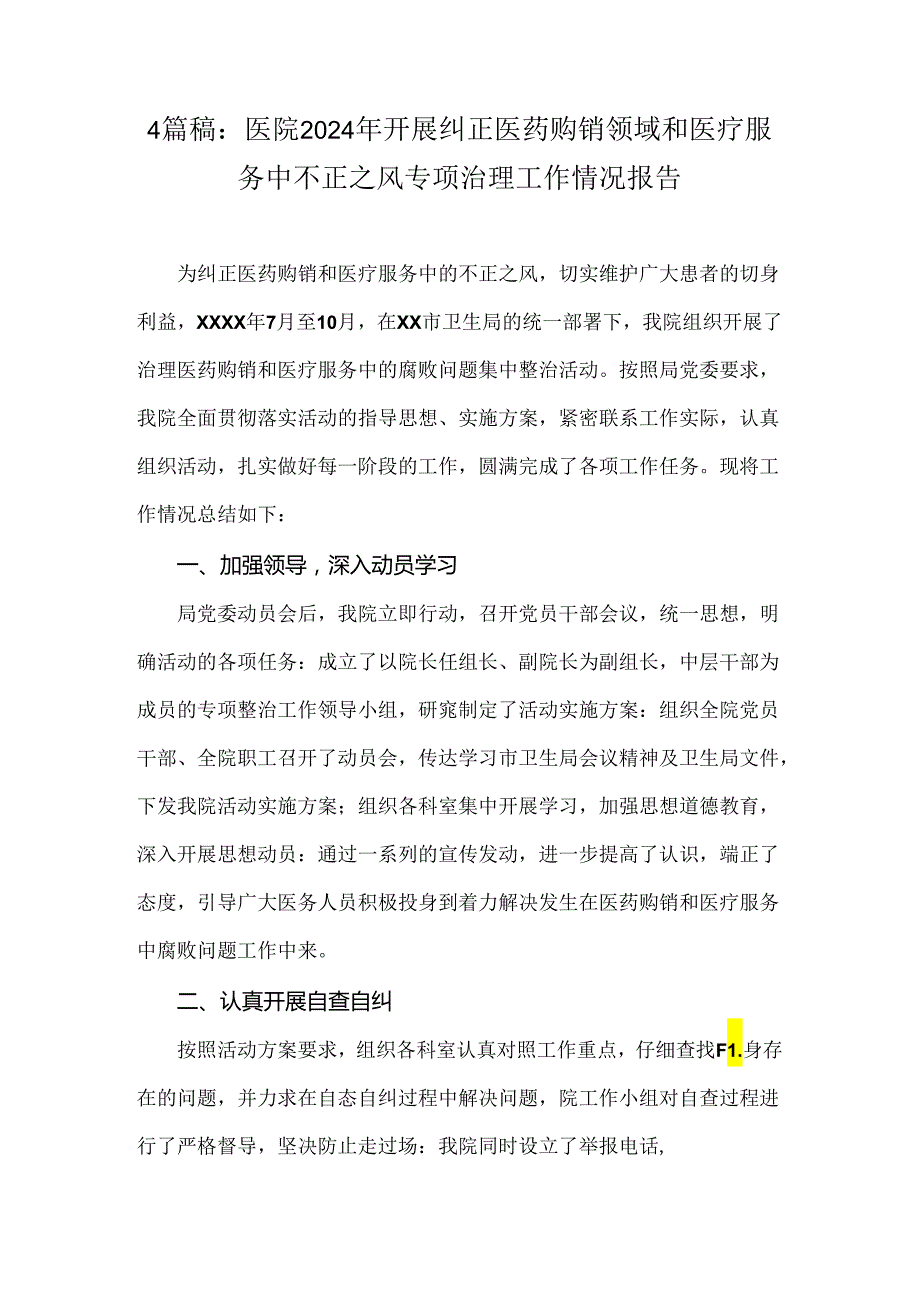 4篇稿：医院2024年开展纠正医药购销领域和医疗服务中不正之风专项治理工作情况报告.docx_第1页