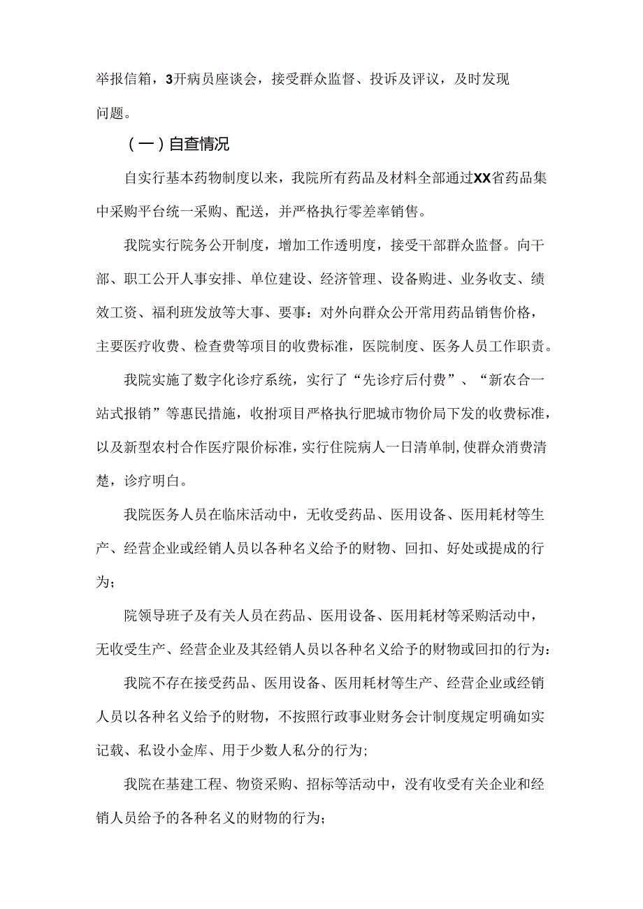4篇稿：医院2024年开展纠正医药购销领域和医疗服务中不正之风专项治理工作情况报告.docx_第2页