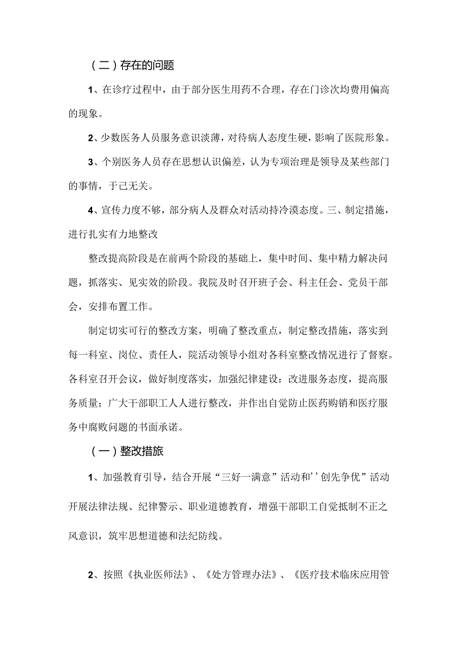 4篇稿：医院2024年开展纠正医药购销领域和医疗服务中不正之风专项治理工作情况报告.docx_第3页