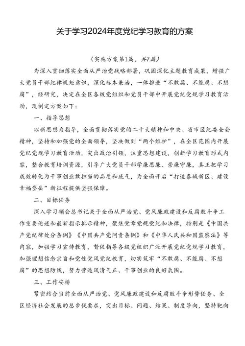关于学习2024党纪学习教育的方案.docx