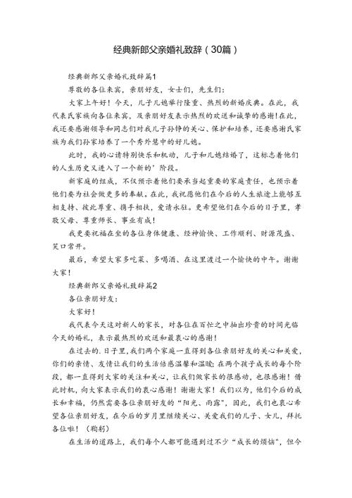 经典新郎父亲婚礼致辞（30篇）.docx