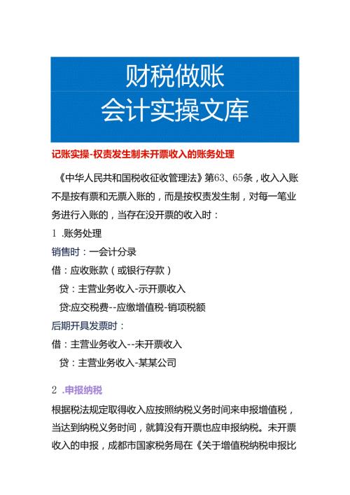 记账实操权责发生制未开票收入的账务处理.docx