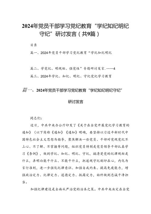 2024年党员干部学习党纪教育“学纪知纪明纪守纪”研讨发言9篇供参考.docx