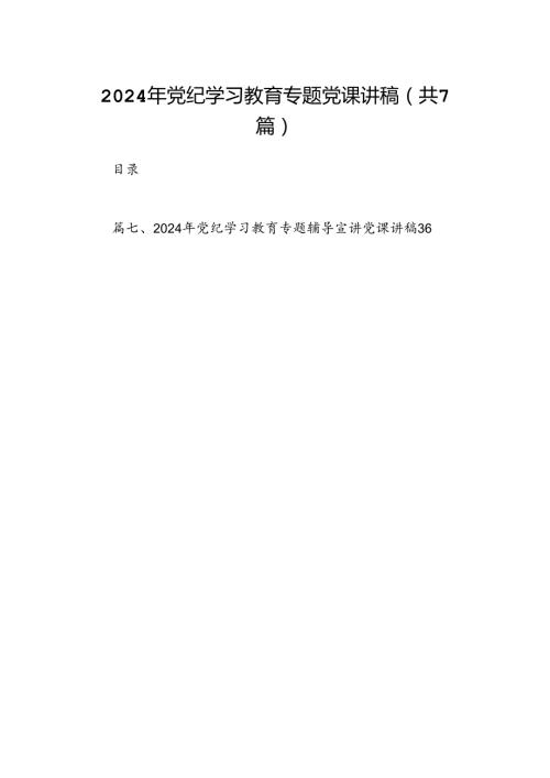 2024年党纪学习教育专题党课讲稿（共七篇）汇编.docx