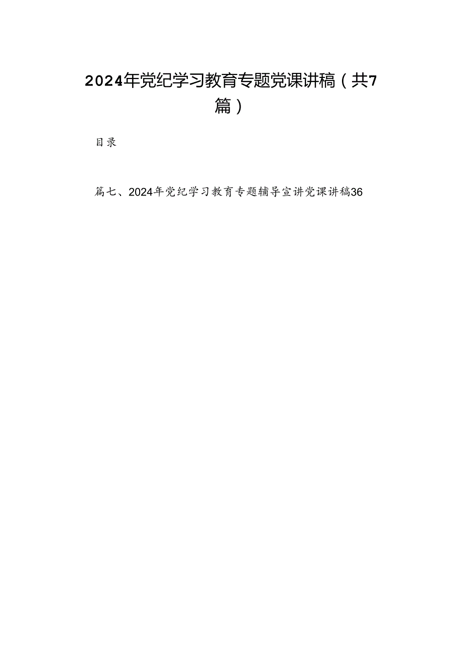 2024年党纪学习教育专题党课讲稿（共七篇）汇编.docx_第1页