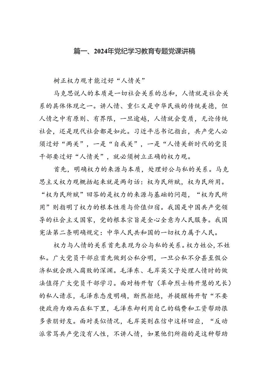2024年党纪学习教育专题党课讲稿（共七篇）汇编.docx_第2页