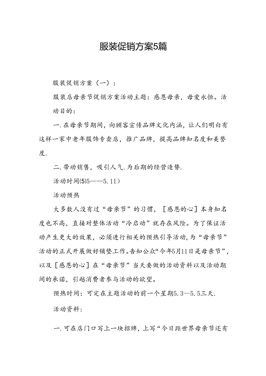 服装促销方案 5篇.docx_第1页