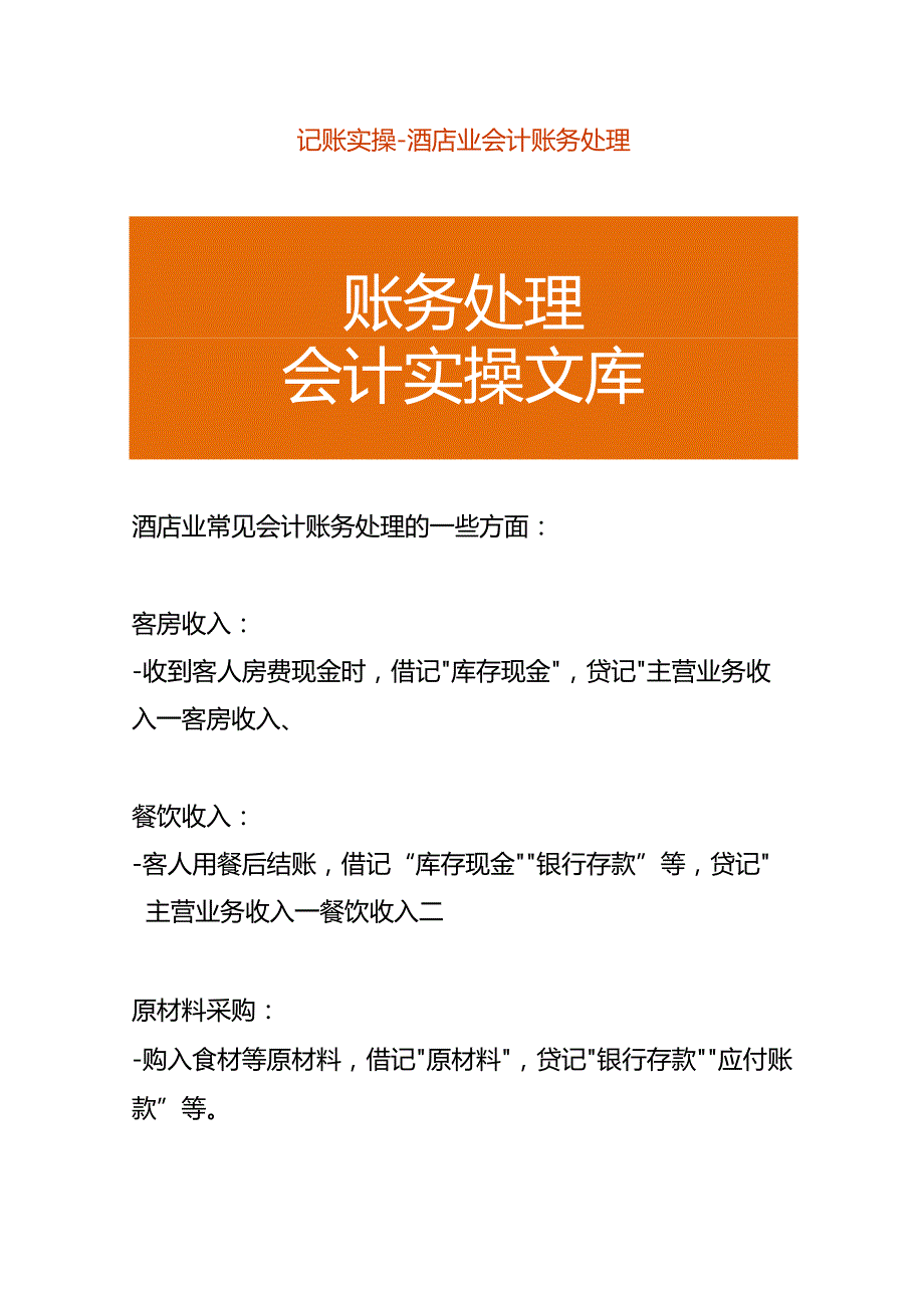记账实操酒店业会计账务处理.docx_第1页