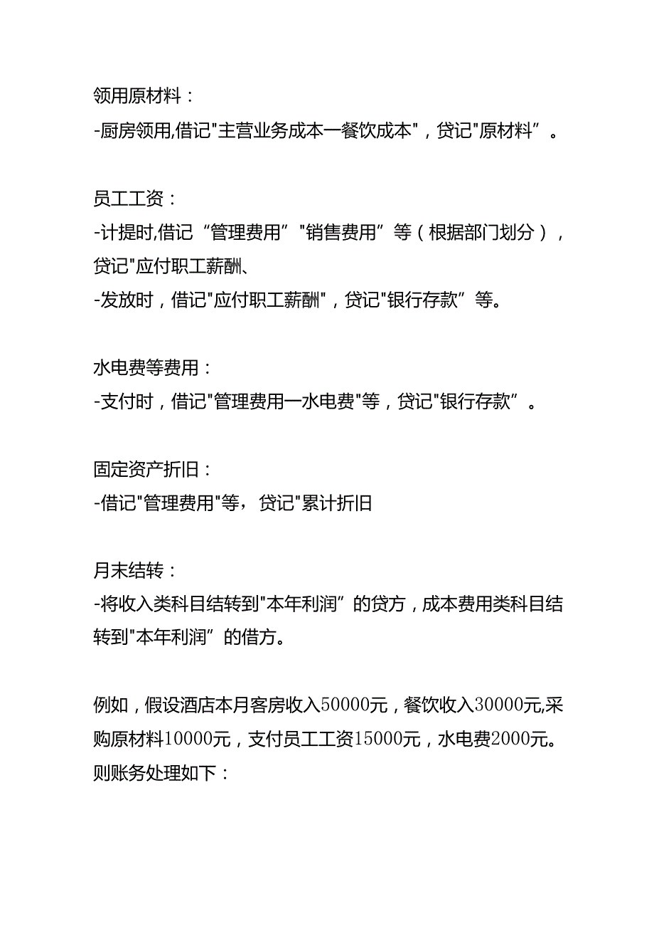 记账实操酒店业会计账务处理.docx_第2页