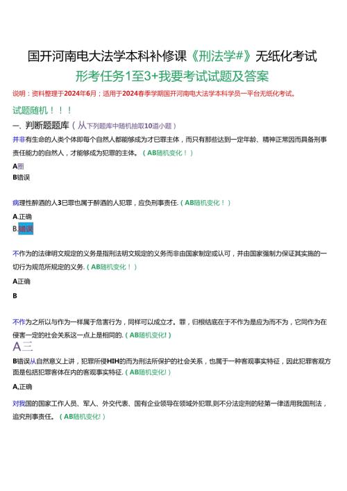 国开河南电大法学本科补修课《刑法学#》无纸化考试(形考任务1至3+我要考试)试题及答案.docx
