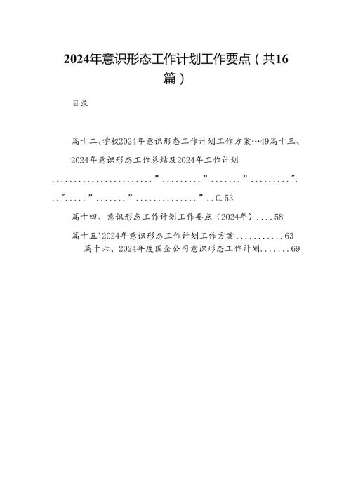 2024年意识形态工作计划工作要点范文16篇(最新精选).docx