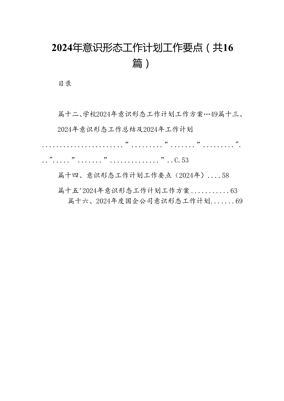 2024年意识形态工作计划工作要点范文16篇(最新精选).docx_第1页