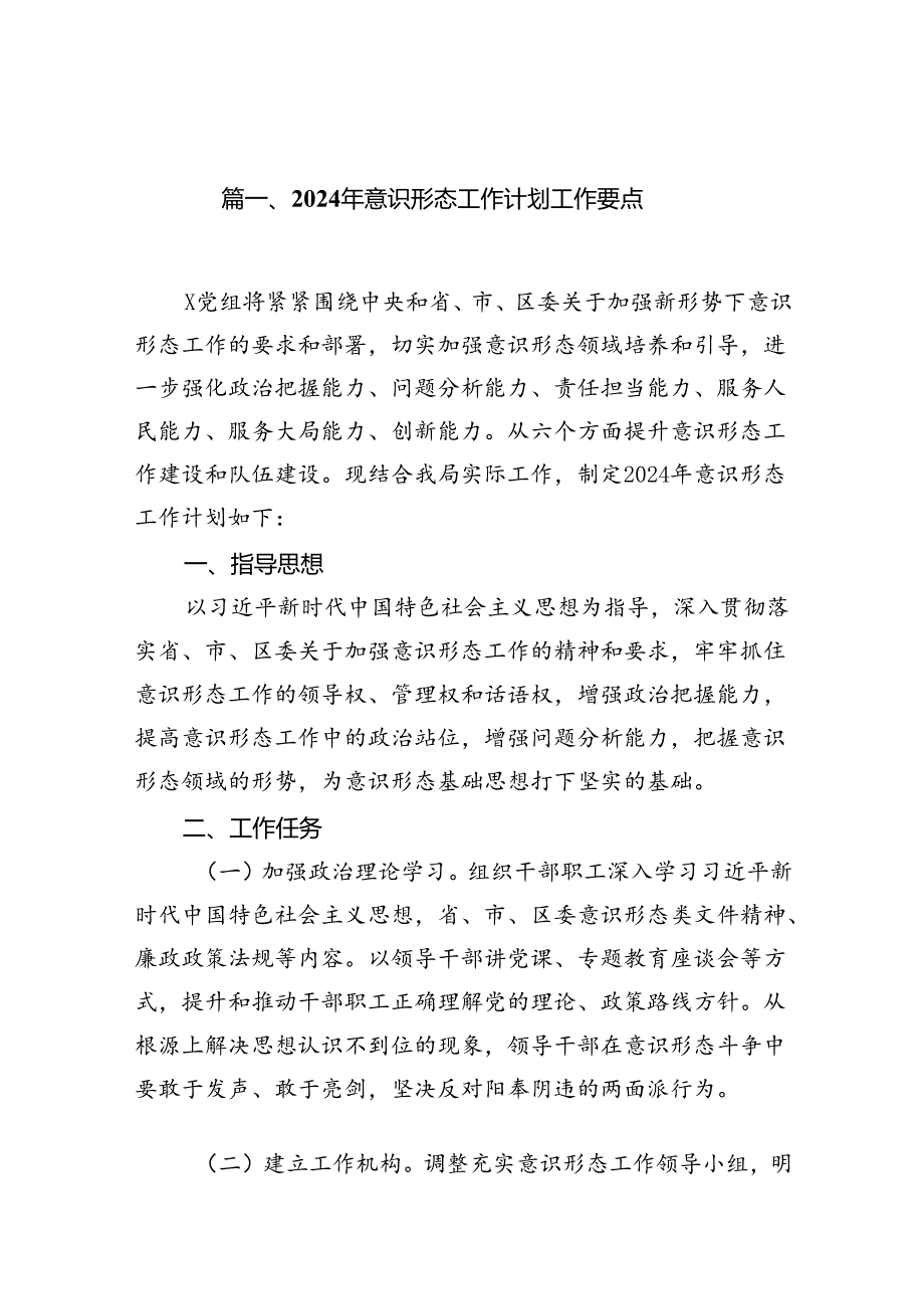 2024年意识形态工作计划工作要点范文16篇(最新精选).docx_第2页