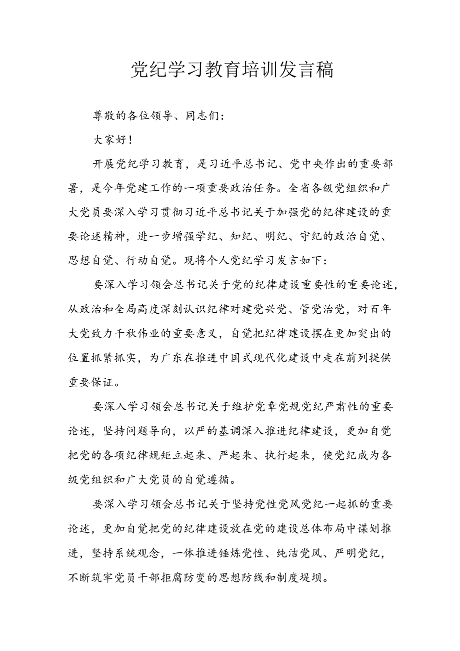 2024年学习党纪专题教育发言稿 汇编9份.docx_第1页
