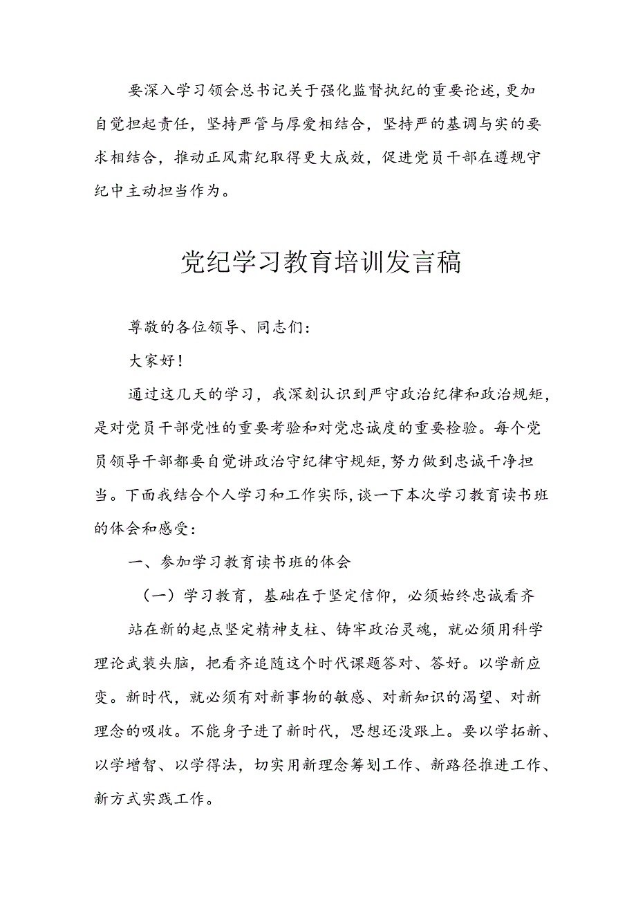 2024年学习党纪专题教育发言稿 汇编9份.docx_第2页