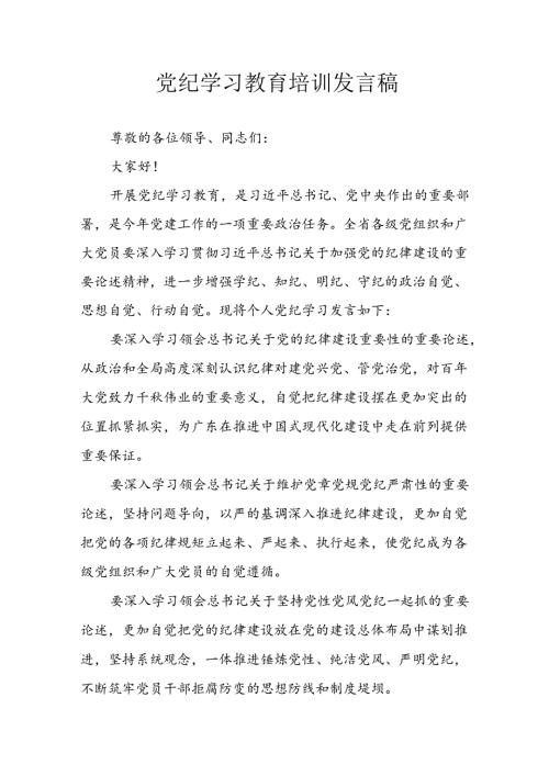 2024年学习党纪专题教育发言稿 汇编9份.docx