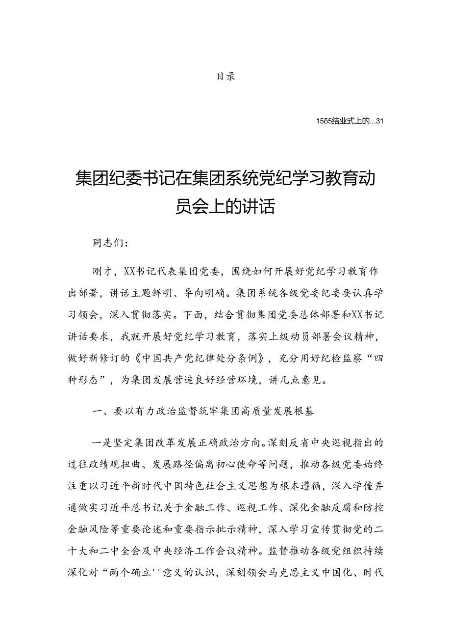 关于深化2024党纪学习教育工作理论学习集中学习研讨会上的发言材料.docx_第1页