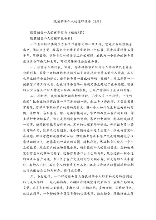 服装销售个人的述职报告（3篇）.docx