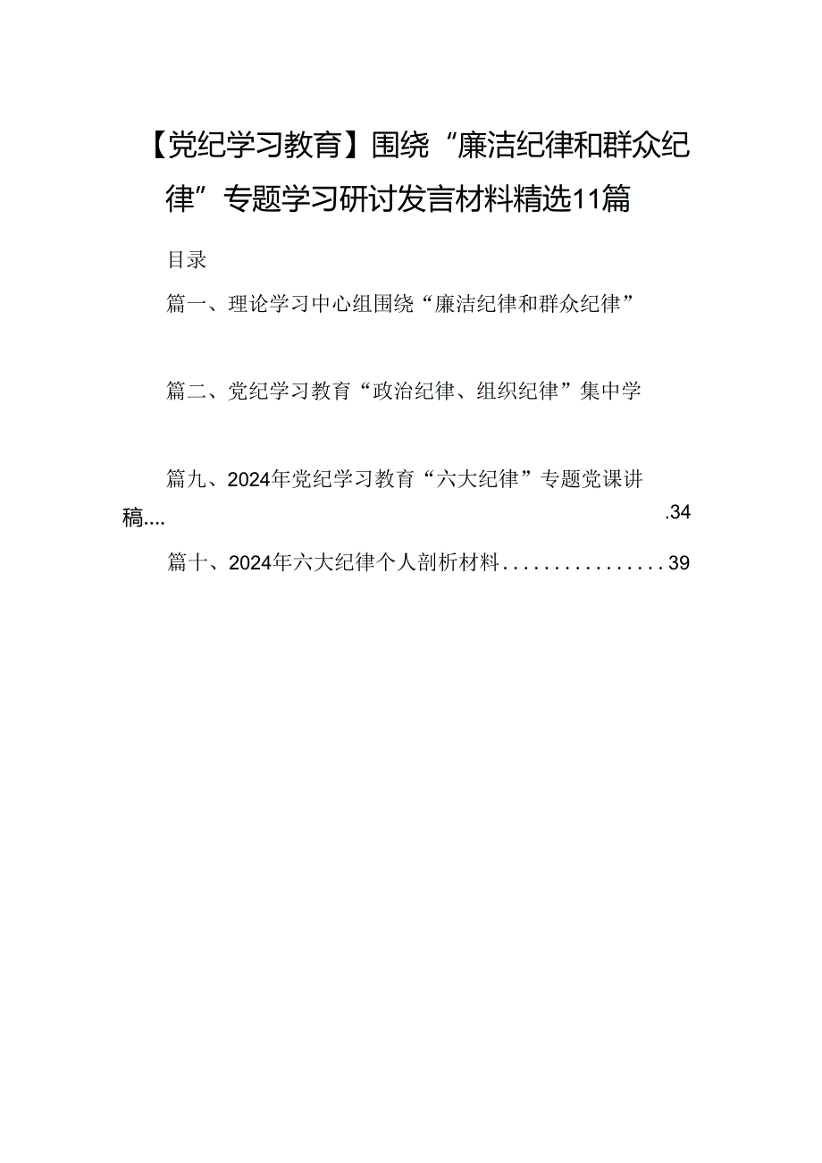 【党纪学习教育】围绕“廉洁纪律和群众纪律”专题学习研讨发言材料精选11篇.docx_第1页
