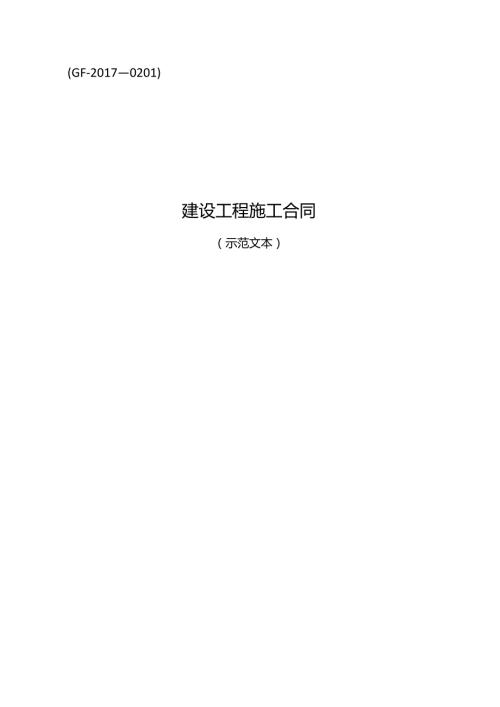 建设工程施工合同（）.docx
