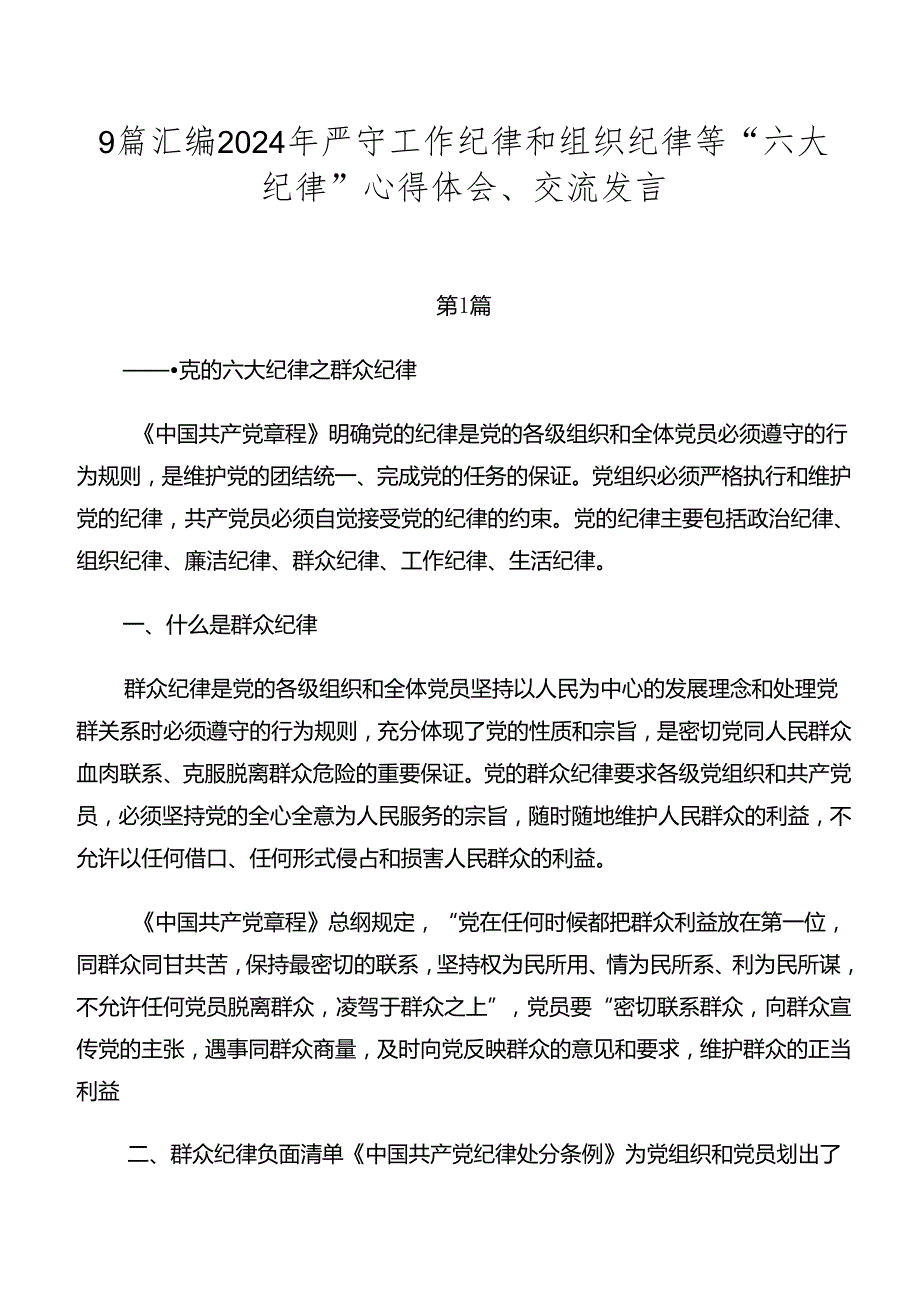 9篇汇编2024年严守工作纪律和组织纪律等“六大纪律”心得体会、交流发言.docx_第1页