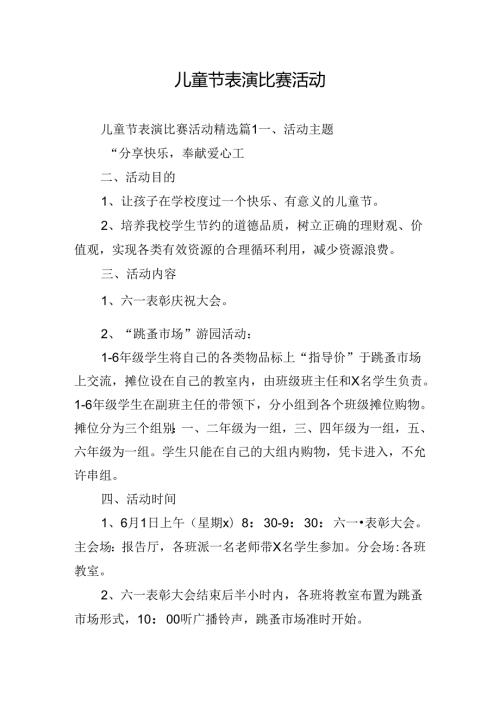 儿童节表演比赛活动.docx