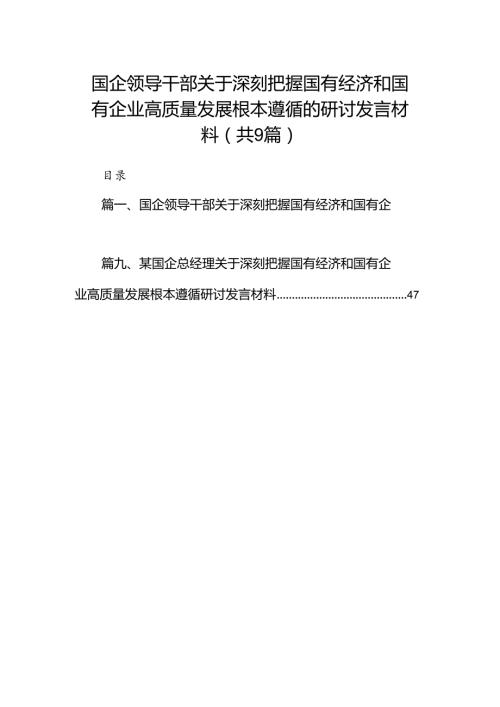（9篇）国企领导干部关于深刻把握国有经济和国有企业高质量发展根本遵循的研讨发言材料合集.docx