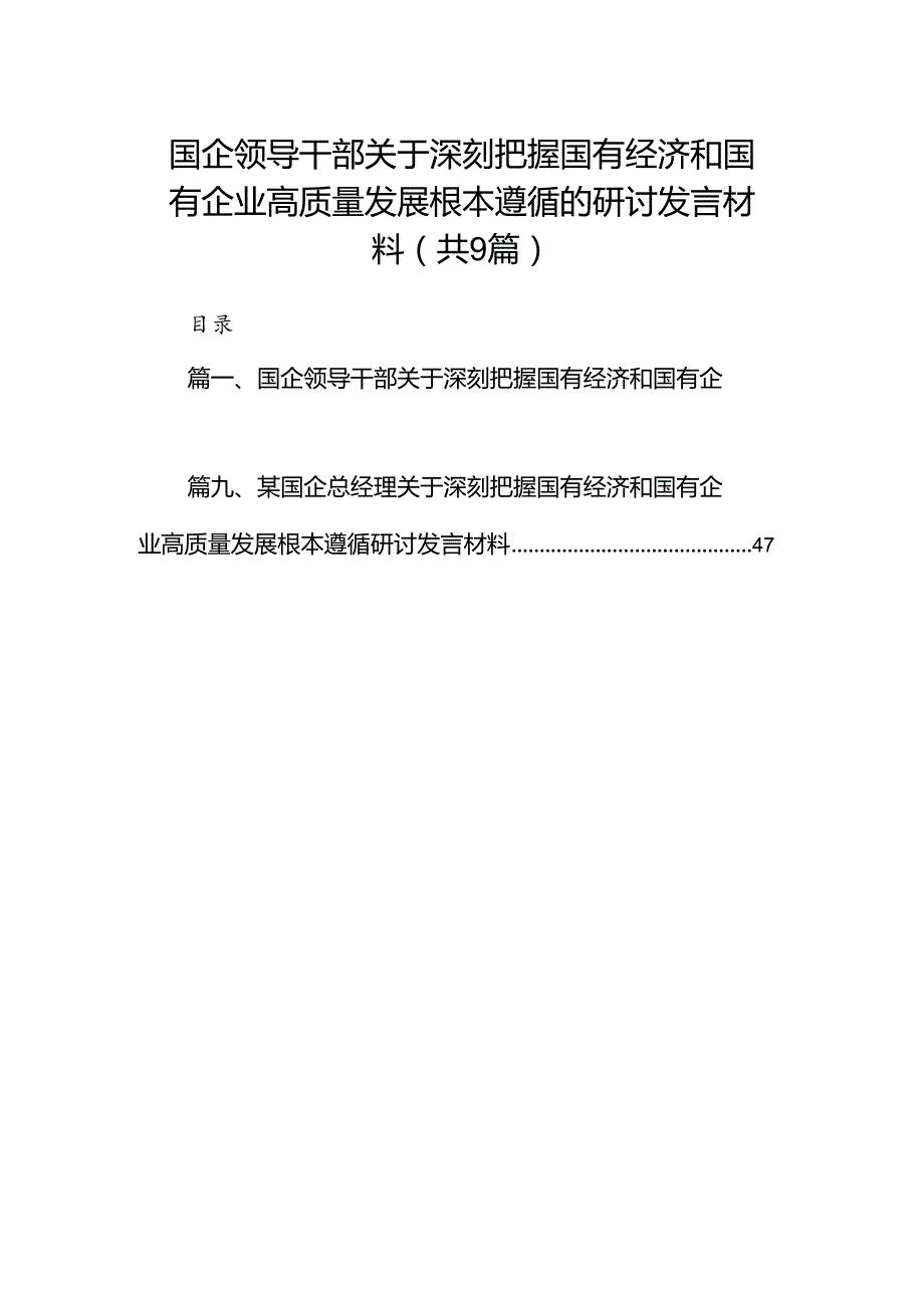 （9篇）国企领导干部关于深刻把握国有经济和国有企业高质量发展根本遵循的研讨发言材料合集.docx_第1页