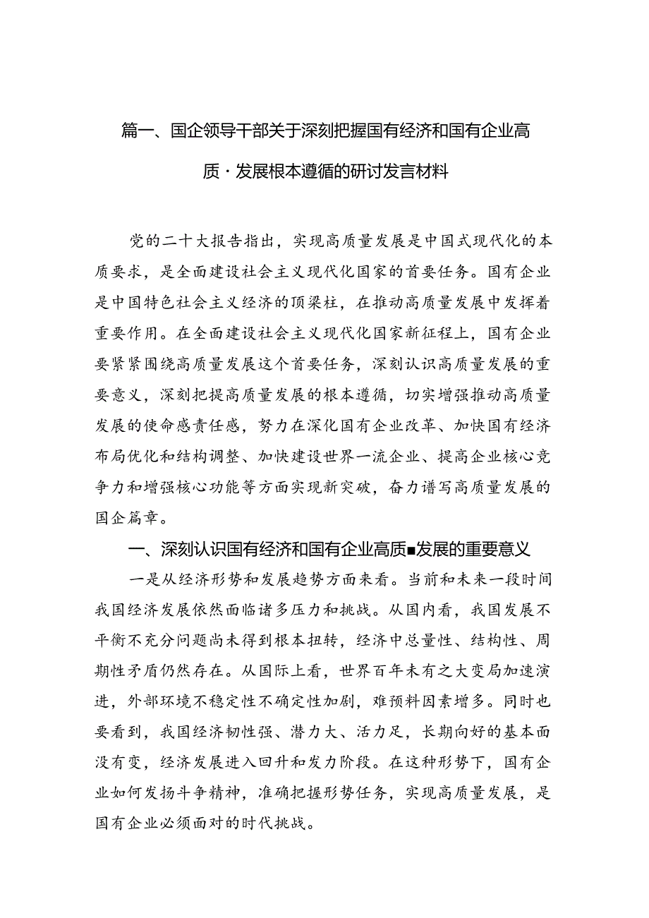 （9篇）国企领导干部关于深刻把握国有经济和国有企业高质量发展根本遵循的研讨发言材料合集.docx_第2页