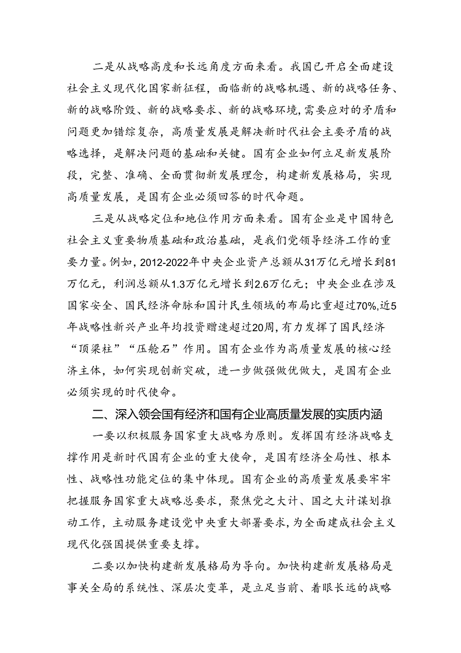 （9篇）国企领导干部关于深刻把握国有经济和国有企业高质量发展根本遵循的研讨发言材料合集.docx_第3页