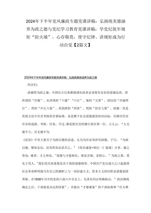 2024年下半年党风廉政专题党课讲稿：弘扬统美德涵养为政之德与党纪学习教育党课讲稿：学党纪筑牢规矩“防火墙”心存敬畏使守纪律、讲规矩成为.docx