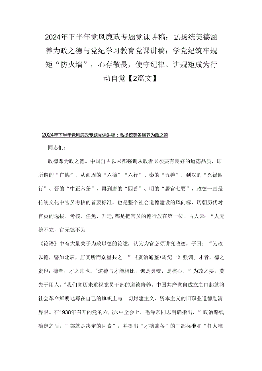 2024年下半年党风廉政专题党课讲稿：弘扬统美德涵养为政之德与党纪学习教育党课讲稿：学党纪筑牢规矩“防火墙”心存敬畏使守纪律、讲规矩成为.docx_第1页