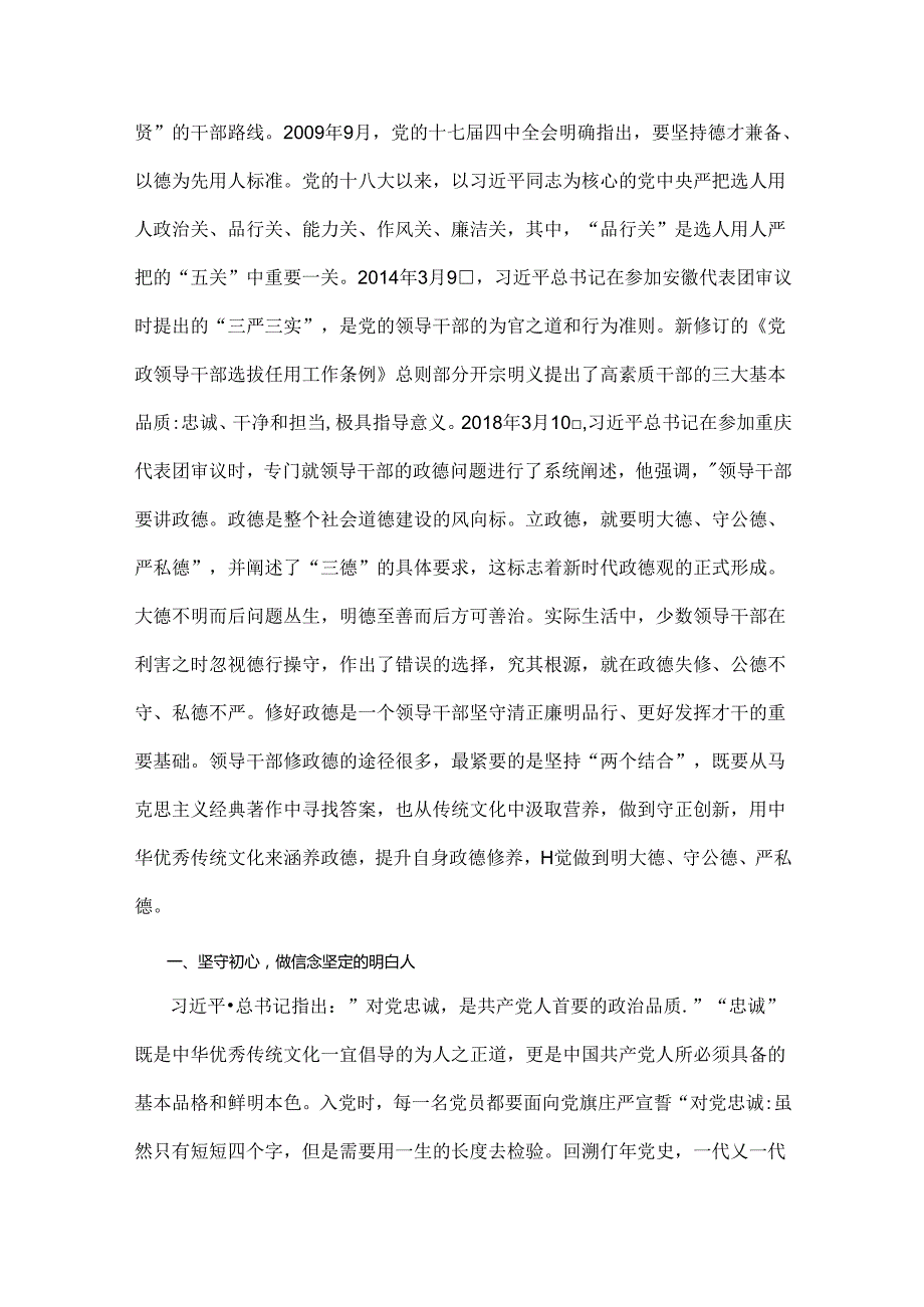 2024年下半年党风廉政专题党课讲稿：弘扬统美德涵养为政之德与党纪学习教育党课讲稿：学党纪筑牢规矩“防火墙”心存敬畏使守纪律、讲规矩成为.docx_第2页