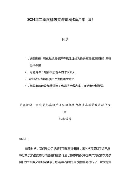 2024年二季度精选党课讲稿4篇合集（5）.docx
